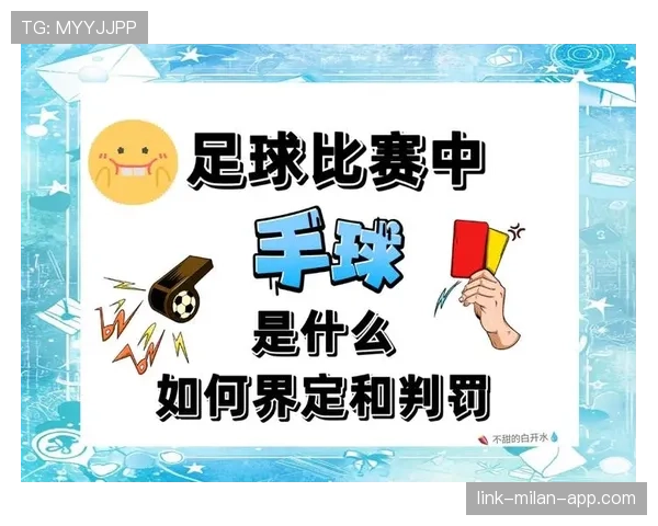 累计犯规规则详解：判罚触发条件与比赛影响解析