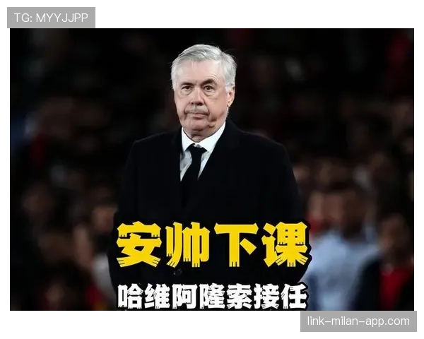 皇马主帅安切洛蒂帅位变动传闻加剧，对球队赛季稳定性形成考验